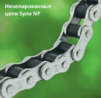 Цепи необслуживаемые Renold SYNO