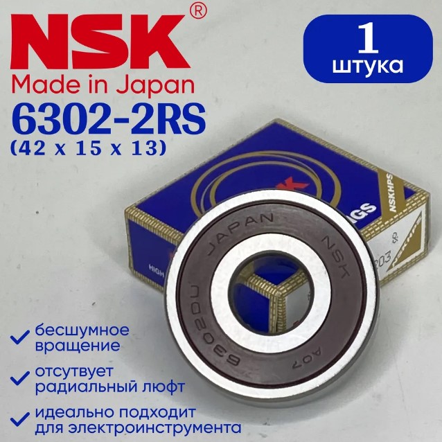Подшипник NSK 6302